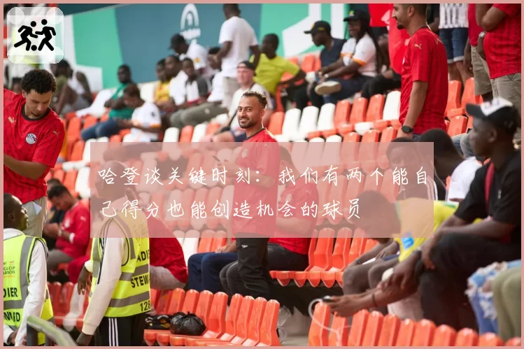 哈登谈关键时刻：我们有两个能自己得分也能创造机会的球员