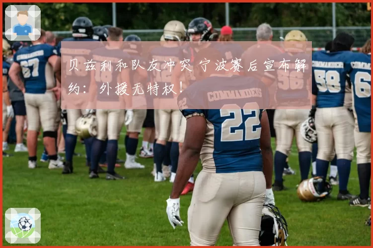 贝兹利和队友冲突 宁波赛后宣布解约：外援无特权！