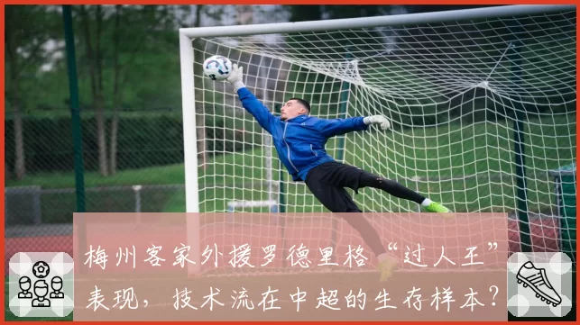 梅州客家外援罗德里格“过人王”表现，技术流在中超的生存样本？