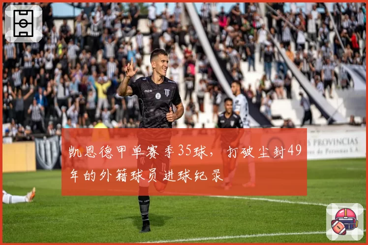 凯恩德甲单赛季35球，打破尘封49年的外籍球员进球纪录