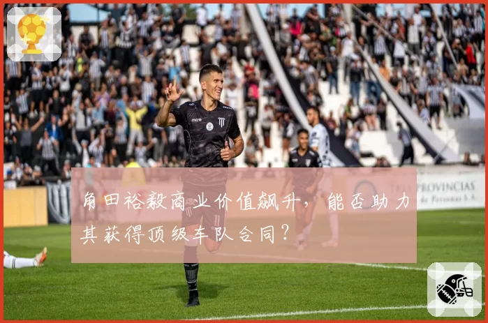 角田裕毅商业价值飙升，能否助力其获得顶级车队合同？