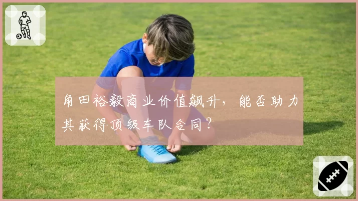 角田裕毅商业价值飙升,能否助力其获得顶级车队合同?