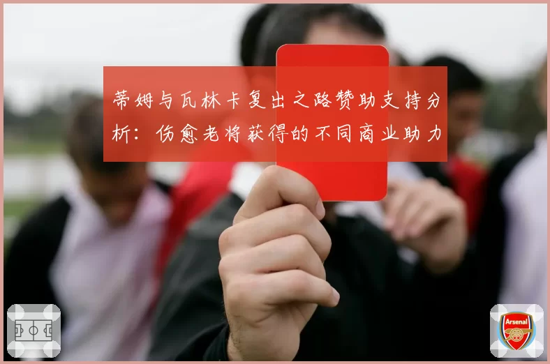 蒂姆与瓦林卡复出之路赞助支持分析：伤愈老将获得的不同商业助力
