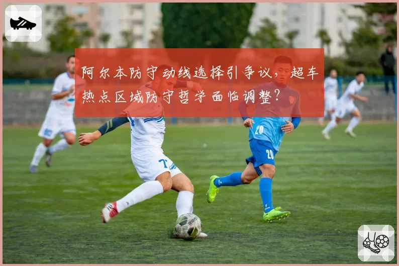 阿尔本防守动线选择引争议,超车热点区域防守哲学面临调整?