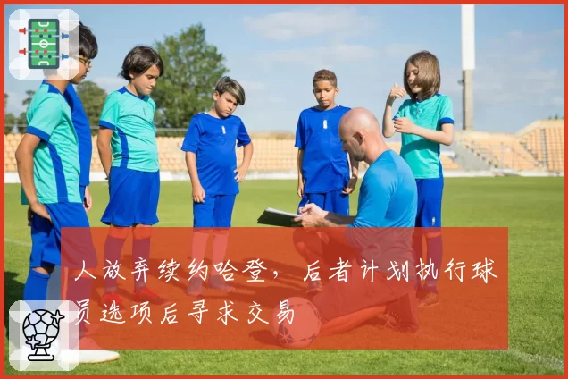 人放弃续约哈登,后者计划执行球员选项后寻求交易